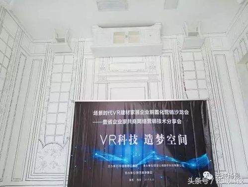 場景時代VR建材家居企業(yè)前置化營銷沙龍會圓滿舉辦，引領建材銷售新變革