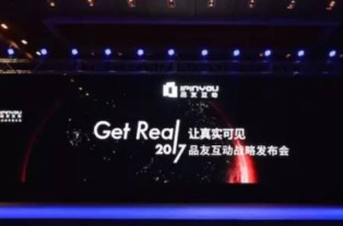 品友互動2017戰(zhàn)略發(fā)布會 五大關鍵詞定義數(shù)字廣告新未來