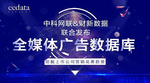 洞察商機，驅動增長 中科網聯與財新數據聯合發(fā)布全媒體廣告數據庫，解碼上市公司營銷戰(zhàn)略